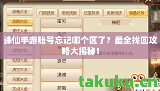 诛仙手游账号忘记哪个区了?最全找回攻略大揭秘! 诛仙手游账号忘记哪个区了?最全找回攻略大揭秘!