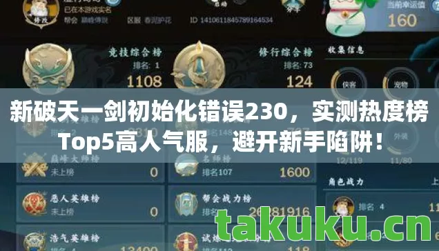 新破天一剑初始化错误230,实测热度榜Top5高人气服,避开新手陷阱! 新破天一剑初始化错误230,实测热度榜Top5高人气服,避开新手陷阱!