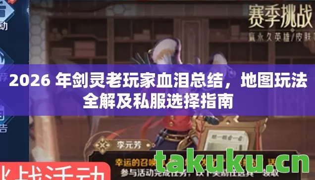 2026 年剑灵老玩家血泪总结,地图玩法全解及私服选择指南 2026 年剑灵老玩家血泪总结,地图玩法全解及私服选择指南