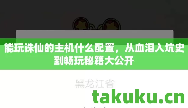 能玩诛仙的主机什么配置,从血泪入坑史到畅玩秘籍大公开 能玩诛仙的主机什么配置,从血泪入坑史到畅玩秘籍大公开