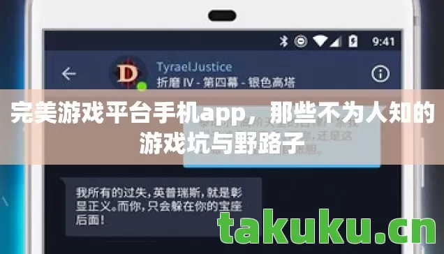 完美游戏平台手机app,那些不为人知的游戏坑与野路子 完美游戏平台手机app,那些不为人知的游戏坑与野路子