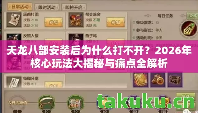 天龙八部安装后为什么打不开?2026年核心玩法大揭秘与痛点全解析 天龙八部安装后为什么打不开?2026年核心玩法大揭秘与痛点全解析