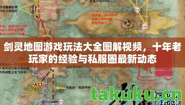 剑灵地图游戏玩法大全图解视频，十年老玩家的经验与私服圈最新动态