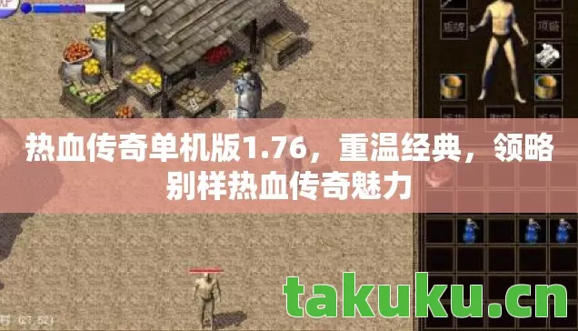 热血传奇单机版1.76,重温经典,领略别样热血传奇魅力 热血传奇单机版1.76,重温经典,领略别样热血传奇魅力
