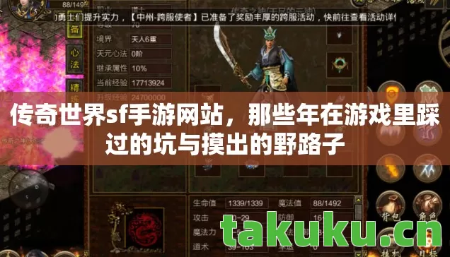 传奇世界sf手游网站,那些年在游戏里踩过的坑与摸出的野路子 传奇世界sf手游网站,那些年在游戏里踩过的坑与摸出的野路子