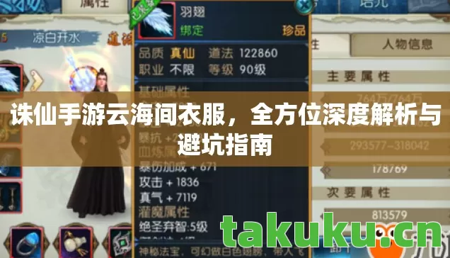 诛仙手游云海间衣服,全方位深度解析与避坑指南 诛仙手游云海间衣服,全方位深度解析与避坑指南