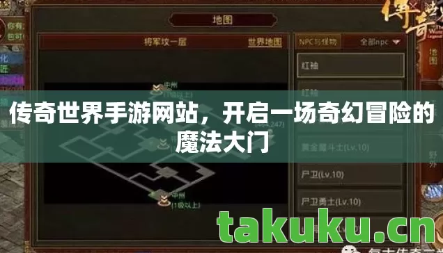 传奇世界手游网站,开启一场奇幻冒险的魔法大门 传奇世界手游网站,开启一场奇幻冒险的魔法大门