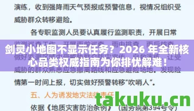 剑灵小地图不显示任务?2026 年全新核心品类权威指南为你排忧解难! 剑灵小地图不显示任务?2026 年全新核心品类权威指南为你排忧解难!