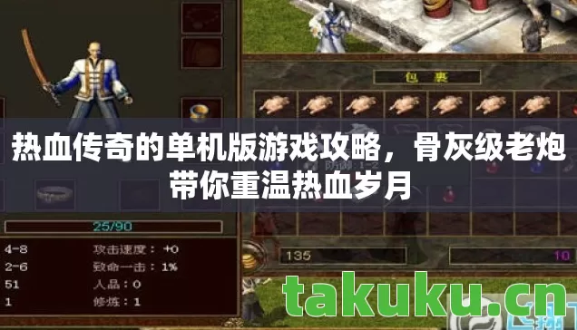 热血传奇的单机版游戏攻略，骨灰级老炮带你重温热血岁月
