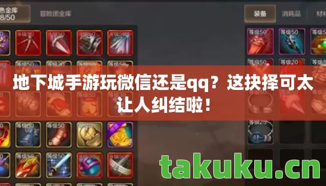 地下城手游玩微信还是qq图片