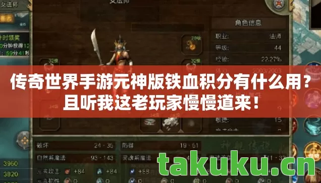 传奇世界手游元神版铁血积分有什么用?且听我这老玩家慢慢道来! 传奇世界手游元神版铁血积分有什么用?且听我这老玩家慢慢道来!