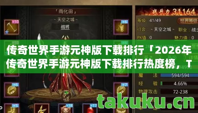 传奇世界手游元神版下载排行「2026年传奇世界手游元神版下载排行热度榜，Top5高人气服实测，避开90%新手陷阱」