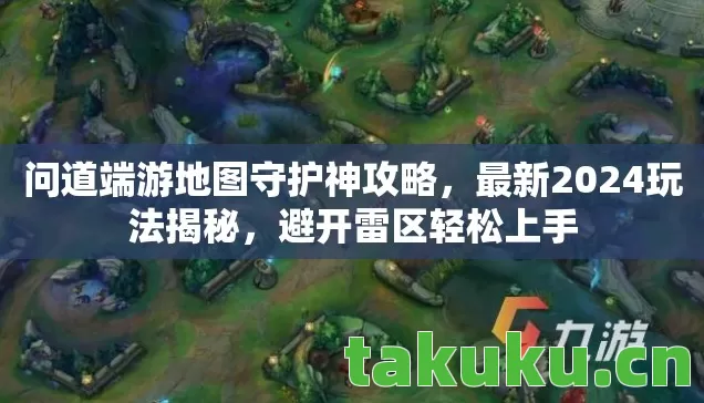 问道端游地图守护神攻略图片
