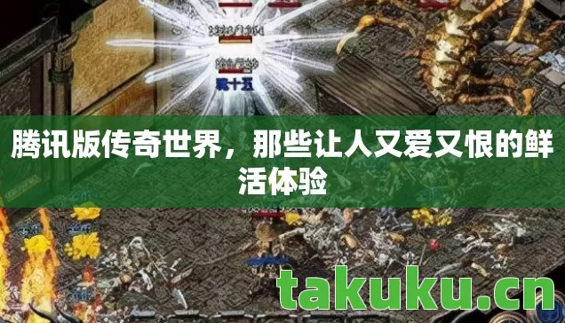 腾讯版传奇世界,那些让人又爱又恨的鲜活体验 腾讯版传奇世界,那些让人又爱又恨的鲜活体验