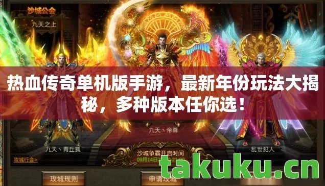 热血传奇单机版手游,最新年份玩法大揭秘,多种版本任你选! 热血传奇单机版手游,最新年份玩法大揭秘,多种版本任你选!