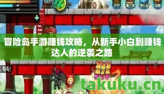 从新手小白到赚钱达人的逆袭之路图片