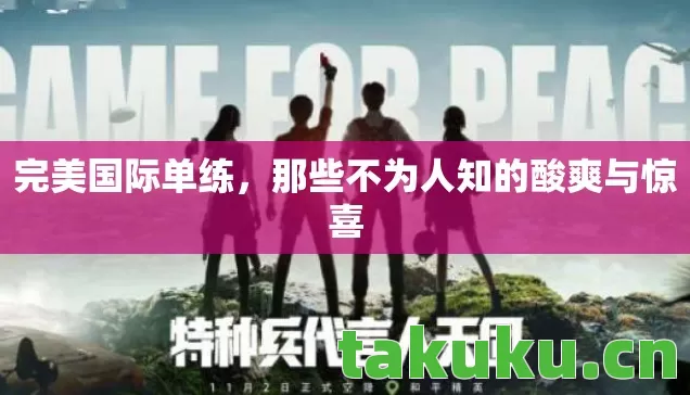 那些不为人知的酸爽与惊喜图片