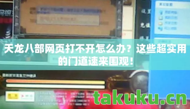 天龙八部网页打不开怎么办图片