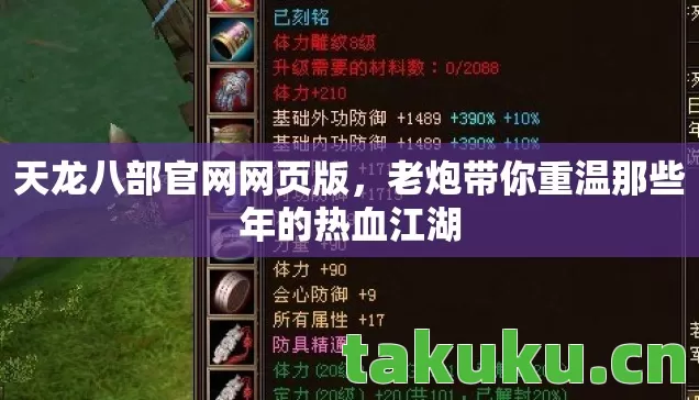 天龙八部官网网页版,老炮带你重温那些年的热血江湖 天龙八部官网网页版,老炮带你重温那些年的热血江湖