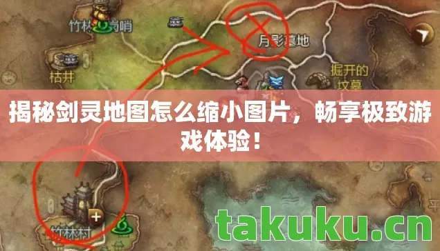 揭秘剑灵地图怎么缩小图片图片