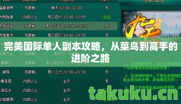 完美国际单人副本攻略,从菜鸟到高手的进阶之路 完美国际单人副本攻略,从菜鸟到高手的进阶之路