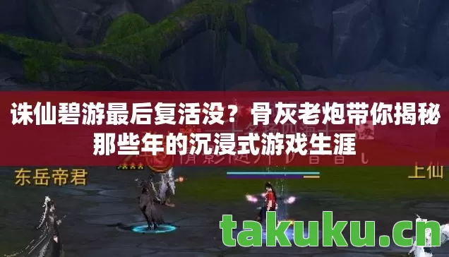 骨灰老炮带你揭秘那些年的沉浸式游戏生涯图片