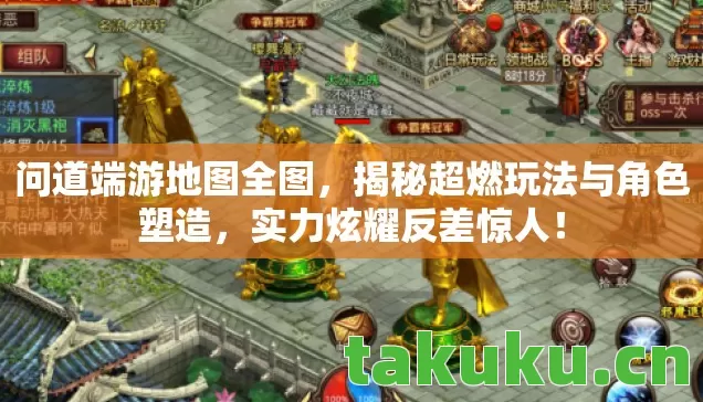 揭秘超燃玩法与角色塑造图片