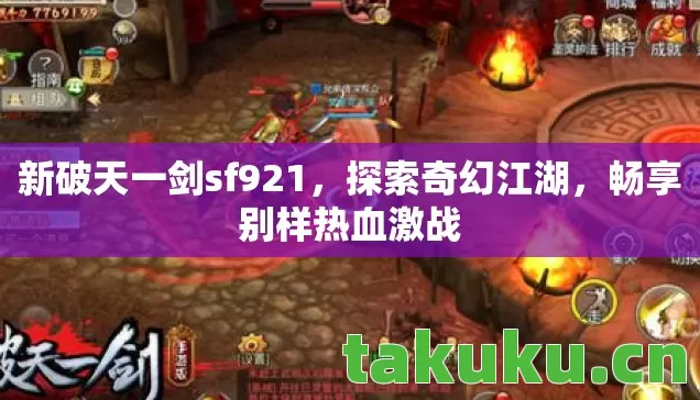 新破天一剑sf921图片