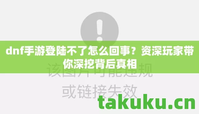 dnf手游登陆不了怎么回事图片
