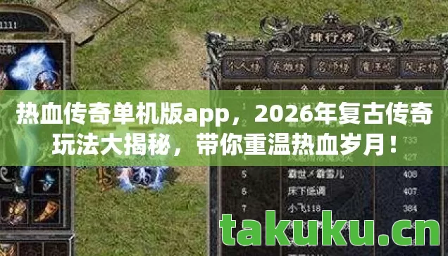 热血传奇单机版app,2026年复古传奇玩法大揭秘,带你重温热血岁月! 热血传奇单机版app,2026年复古传奇玩法大揭秘,带你重温热血岁月!