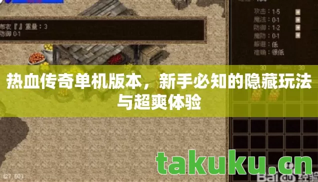 热血传奇单机版本,新手必知的隐藏玩法与超爽体验 热血传奇单机版本,新手必知的隐藏玩法与超爽体验