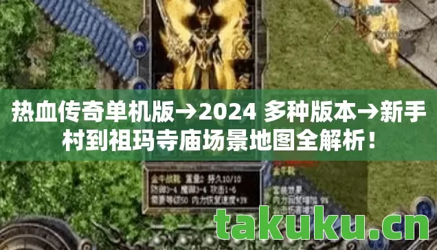 热血传奇单机版→2024 多种版本→新手村到祖玛寺庙场景地图全解析! 热血传奇单机版→2024 多种版本→新手村到祖玛寺庙场景地图全解析!