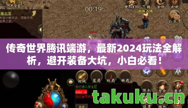 传奇世界腾讯端游,最新2024玩法全解析,避开装备大坑,小白必看! 传奇世界腾讯端游,最新2024玩法全解析,避开装备大坑,小白必看!