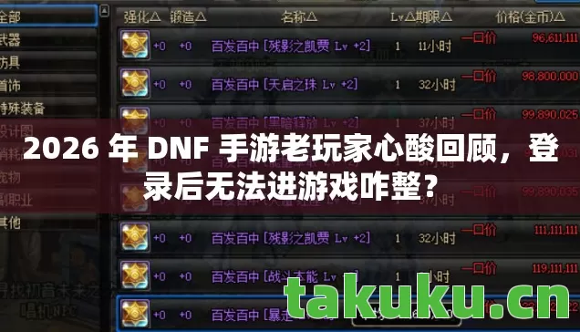 2026 年 DNF 手游老玩家心酸回顾图片