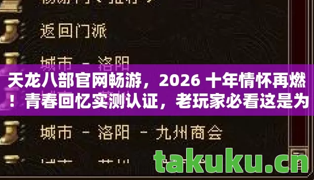 天龙八部官网畅游,2026 十年情怀再燃!青春回忆实测认证,老玩家必看这是为何? 天龙八部官网畅游,2026 十年情怀再燃!青春回忆实测认证,老玩家必看这是为何?