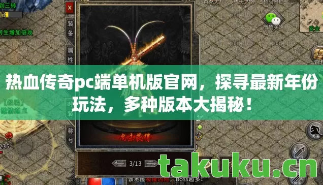 热血传奇pc端单机版官网图片
