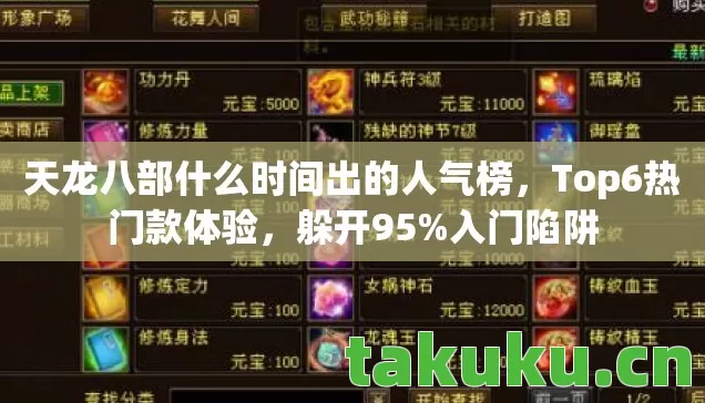 天龙八部什么时间出的人气榜,Top6热门款体验,躲开95%入门陷阱 天龙八部什么时间出的人气榜,Top6热门款体验,躲开95%入门陷阱