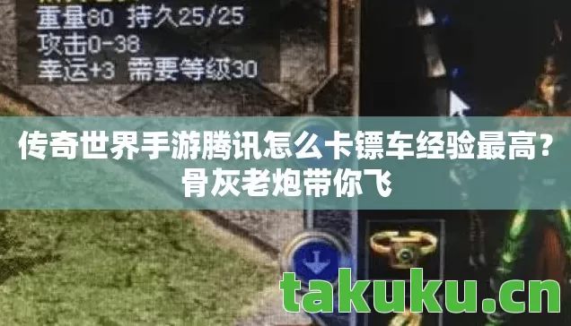 传奇世界手游腾讯怎么卡镖车经验最高?骨灰老炮带你飞 传奇世界手游腾讯怎么卡镖车经验最高?骨灰老炮带你飞