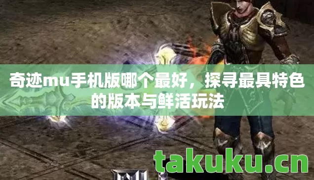 探寻最具特色的版本与鲜活玩法图片