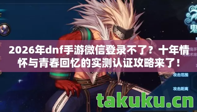 十年情怀与青春回忆的实测认证攻略来了图片