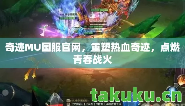 奇迹MU国服官网图片