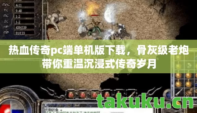 骨灰级老炮带你重温沉浸式传奇岁月图片