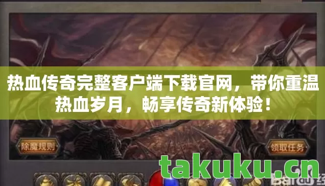 热血传奇完整客户端下载官网图片