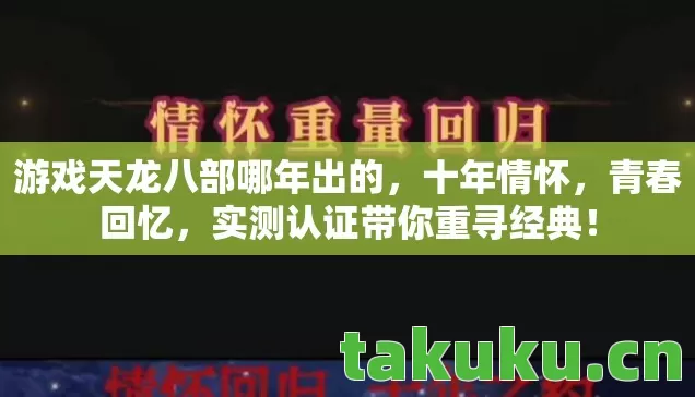 游戏天龙八部哪年出的图片