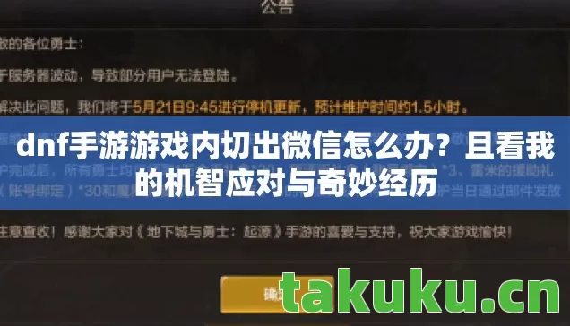 dnf手游游戏内切出微信怎么办图片