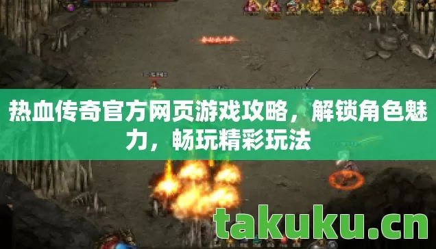 热血传奇官方网页游戏攻略图片