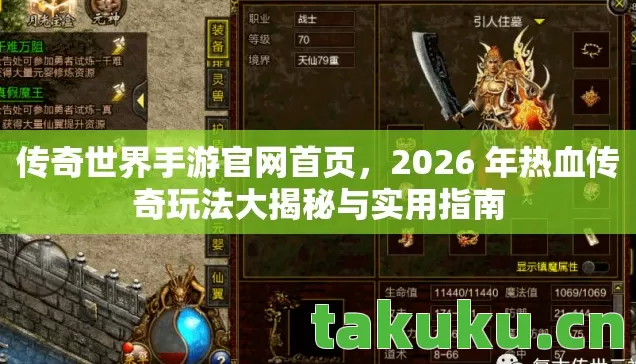 2026 年热血传奇玩法大揭秘与实用指南图片