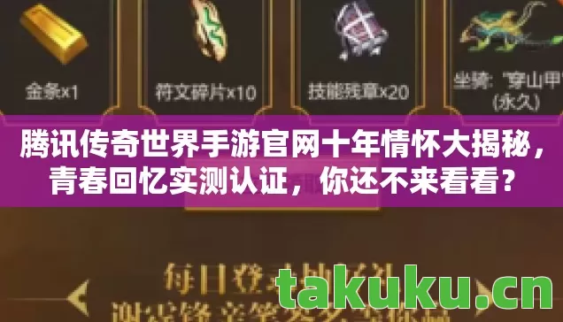 腾讯传奇世界手游官网十年情怀大揭秘,青春回忆实测认证,你还不来看看? 腾讯传奇世界手游官网十年情怀大揭秘,青春回忆实测认证,你还不来看看?