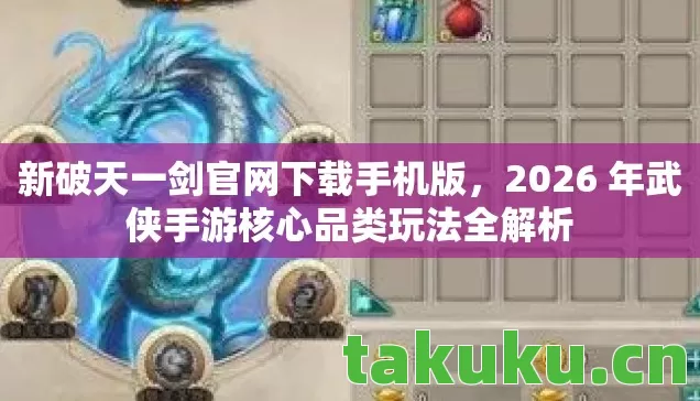 2026 年武侠手游核心品类玩法全解析图片