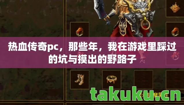 我在游戏里踩过的坑与摸出的野路子图片